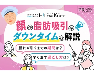 Hit the Kneeに澤口悠副院長の監修記事（脂肪吸引のダウンタイムは？辛い期間を乗り越える過ごし方も紹介）が掲載されました。